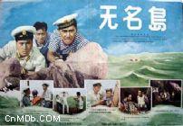  p data-id="gnbiqabvfh">《无名岛》,1959年国产电影,是导演 a