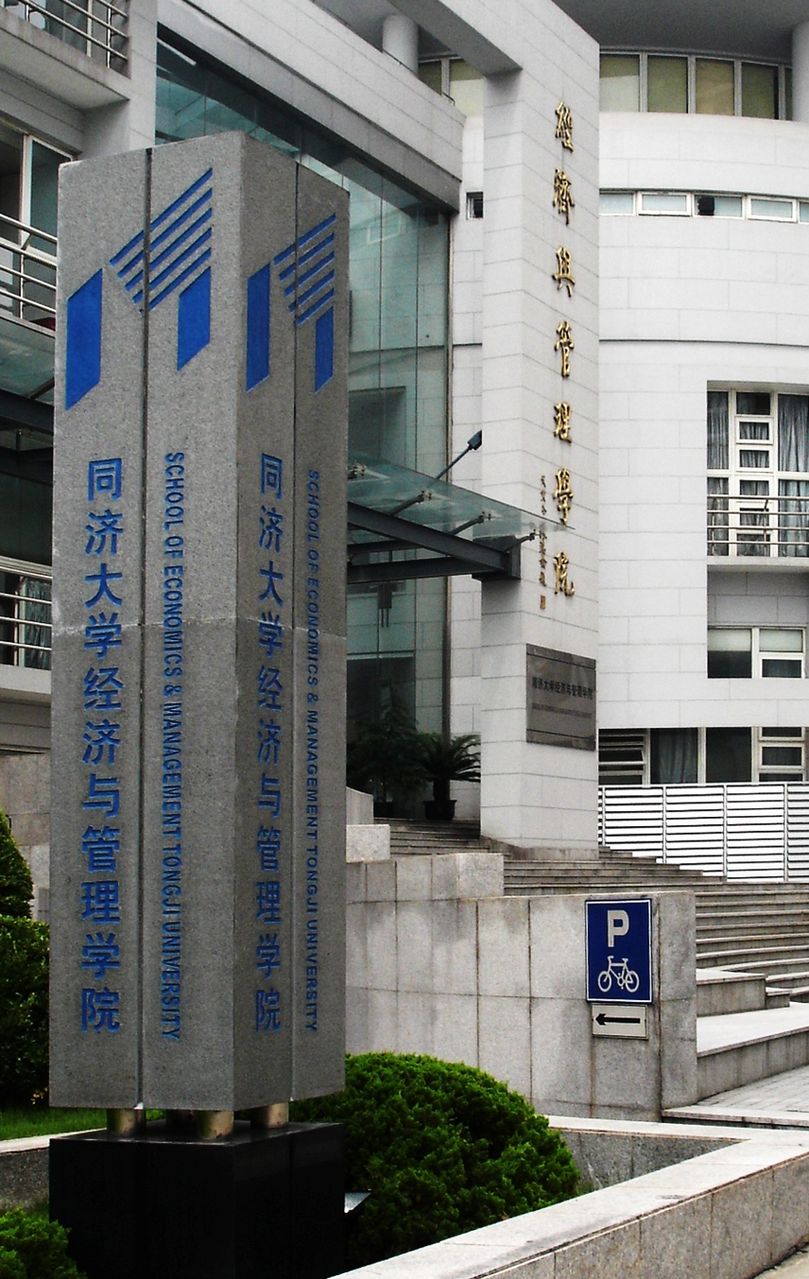 同济大学经济管理学院