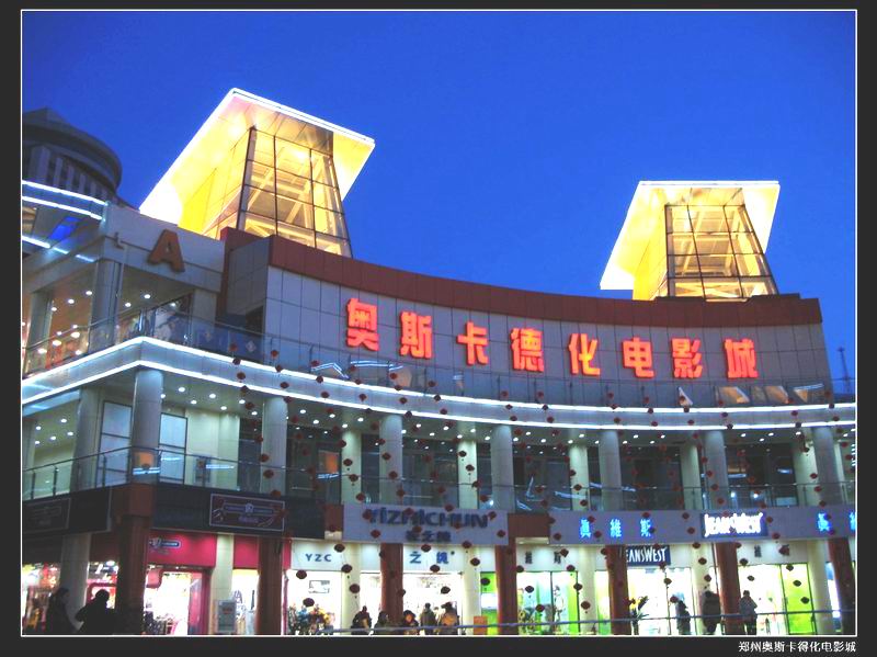 郑州奥斯卡德化影城