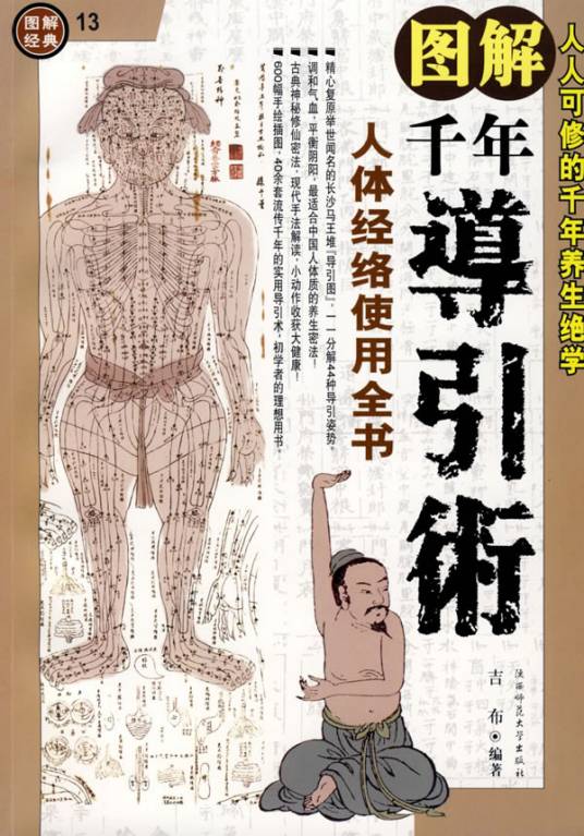 图解千年导引术：人体经络使用全书_百度百科