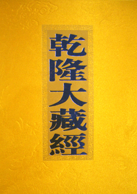  p>《 a target="_blank" href="/item/乾隆版大藏经/2087487" data