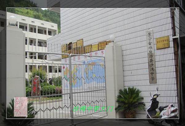 县沙溪初级中学),创建于1958年9月,校址在浙江省景宁畲族自治县沙湾村
