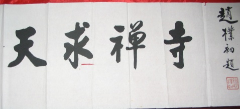 县/9039023" data-lemmaid="9039023">浠水县 /a>城东10公里的石峰山
