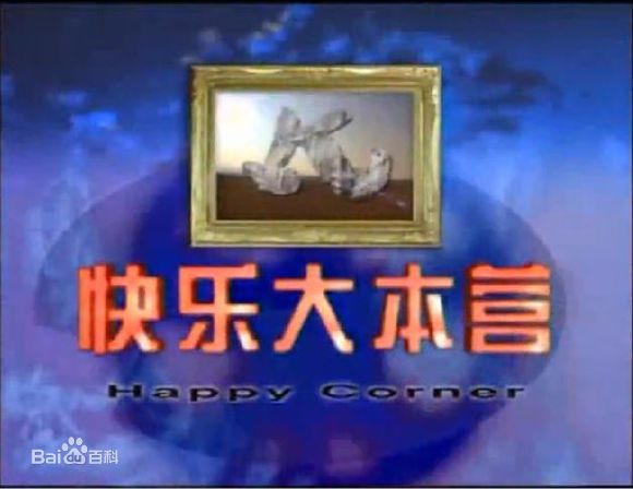  p>《快乐大本营》是 a target="_blank" href="/item/湖南卫视