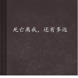 死亡离我,还有多远