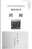 团圆(短篇小说集之四)