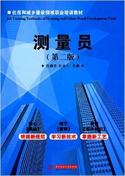 住房和城乡建设领域职业培训教材:测量员
