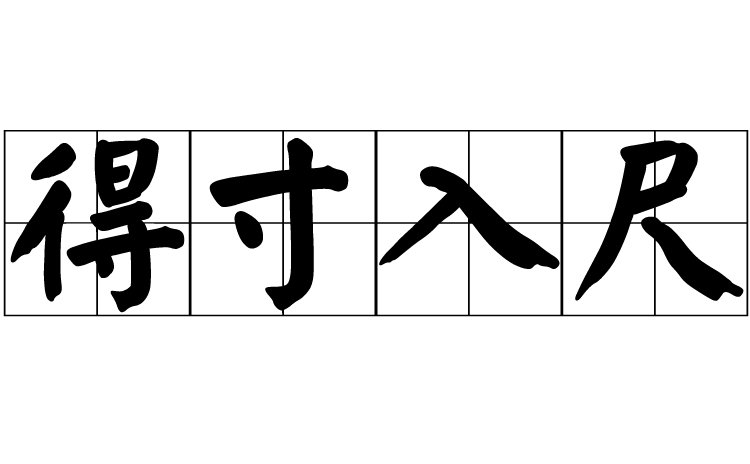 得寸入尺