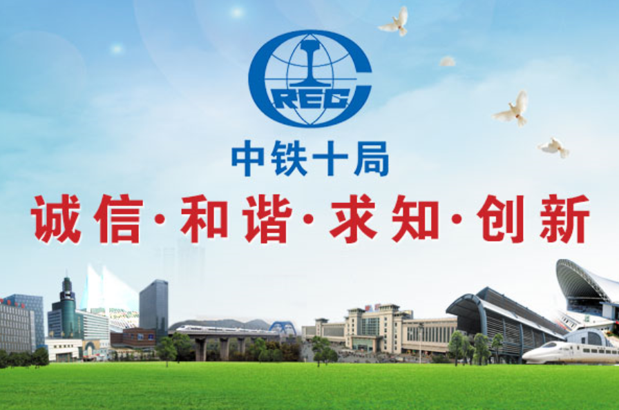 中铁十局十公司