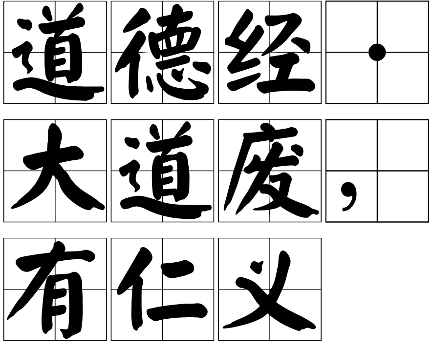 道德经·第十八章
