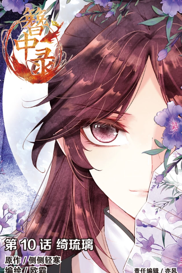 簪中录（《簪中录》漫画）_百度百科
