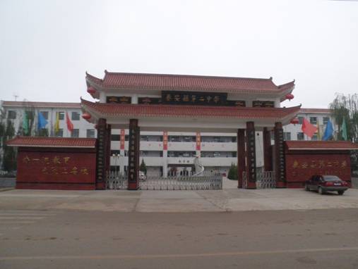 秦安县第二中学