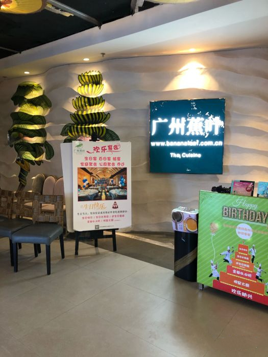 广州蕉叶(万达广场店)