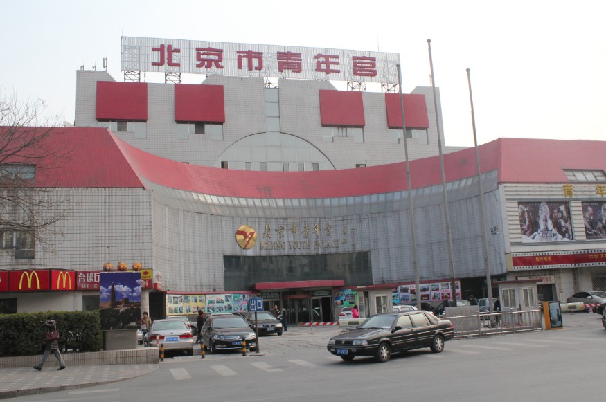 北京青年宫