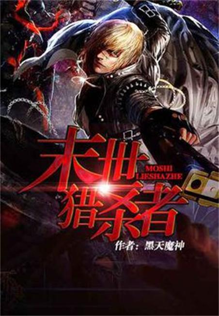 " data-lemmaid="2630202">潇湘书院 /a>上连载的小说,作者是黑天魔神