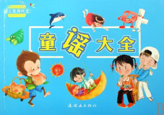 童谣大全_百度百科