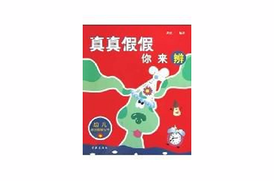 真真假假你来辨