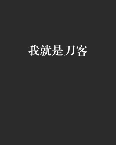 我就是刀客_百度百科