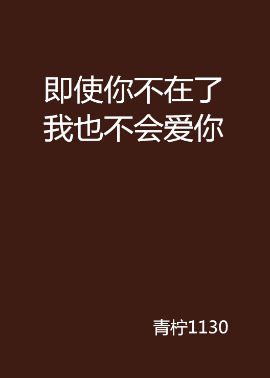 即使你不在了我也不会爱你