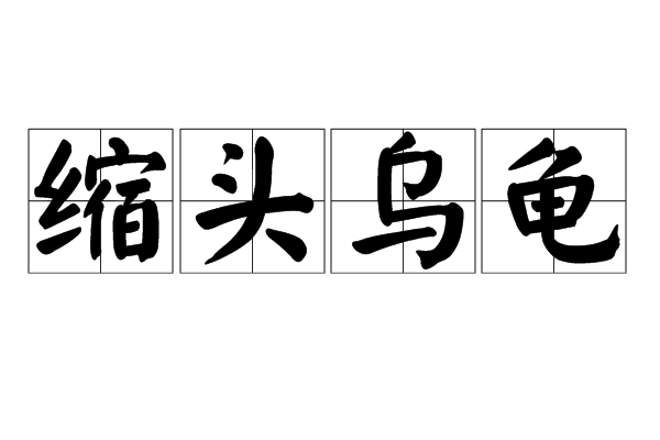乌龟缩头