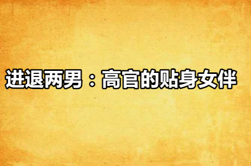 进退两男:高官的贴身女伴
