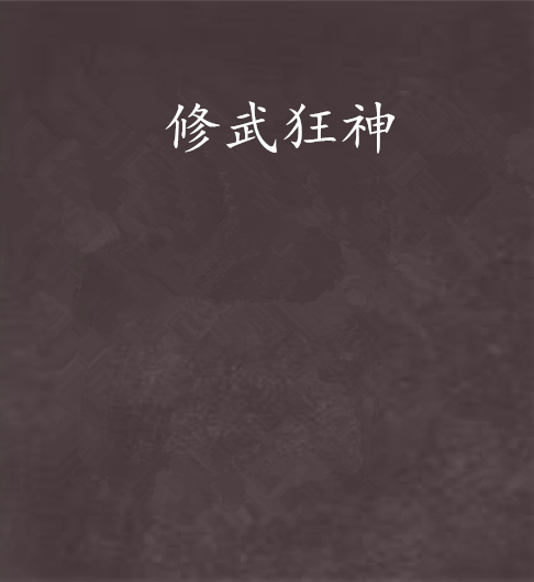 修武狂神_百度百科