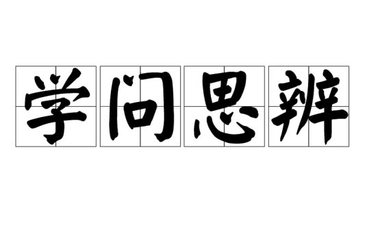 学问思辨_百度百科
