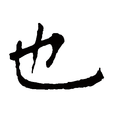  p data-id="gntpi65av6">也(拼音:yě),是汉语通用规范一级字.