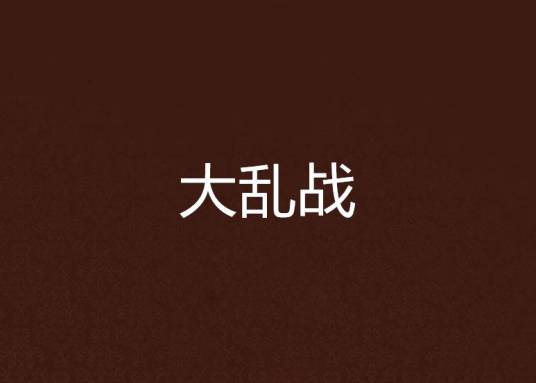 大乱战_百度百科