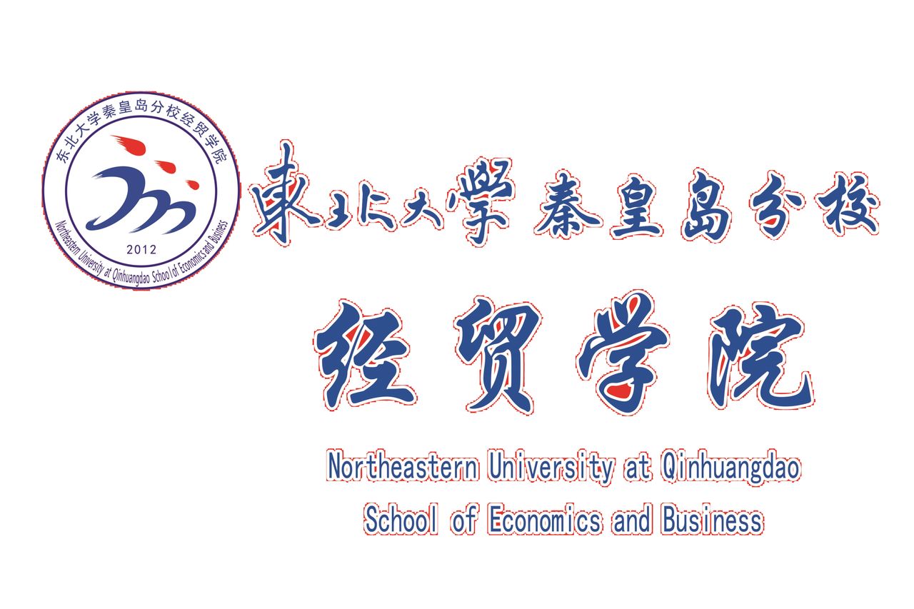 东北大学秦皇岛分校经贸学院