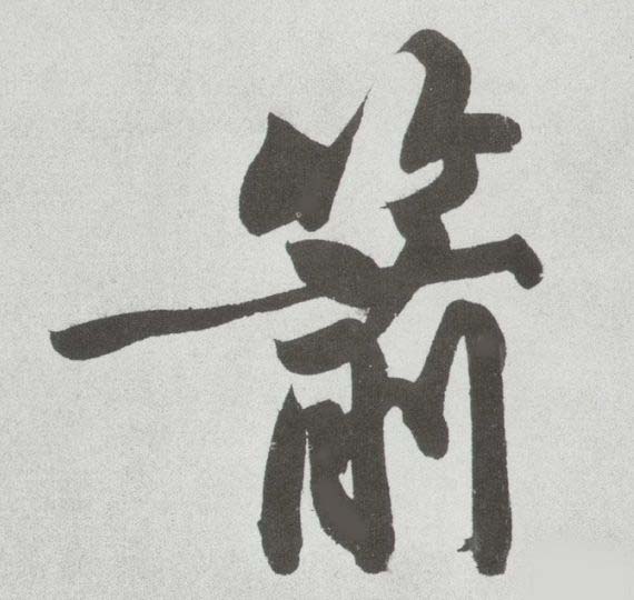 箭,又名矢,是一种借助于 a target="_blank" href="/item/弓/3587576"