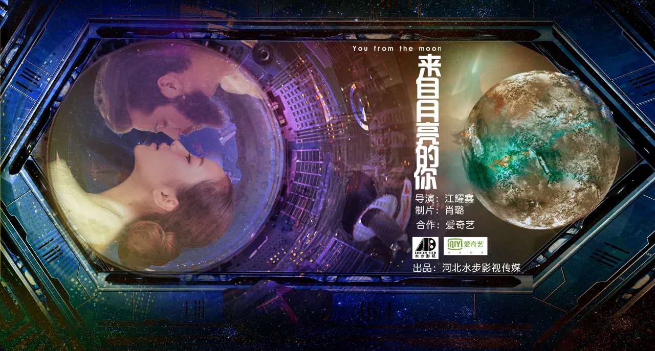  p>《来自月亮的你》由河北水步影视传媒有限公司投资出品,新锐导演 a