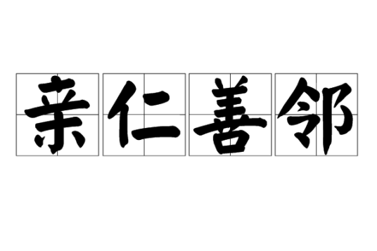 亲仁善邻_百度百科