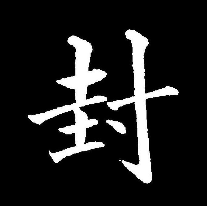 封