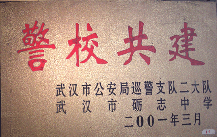 武汉市砺志中学