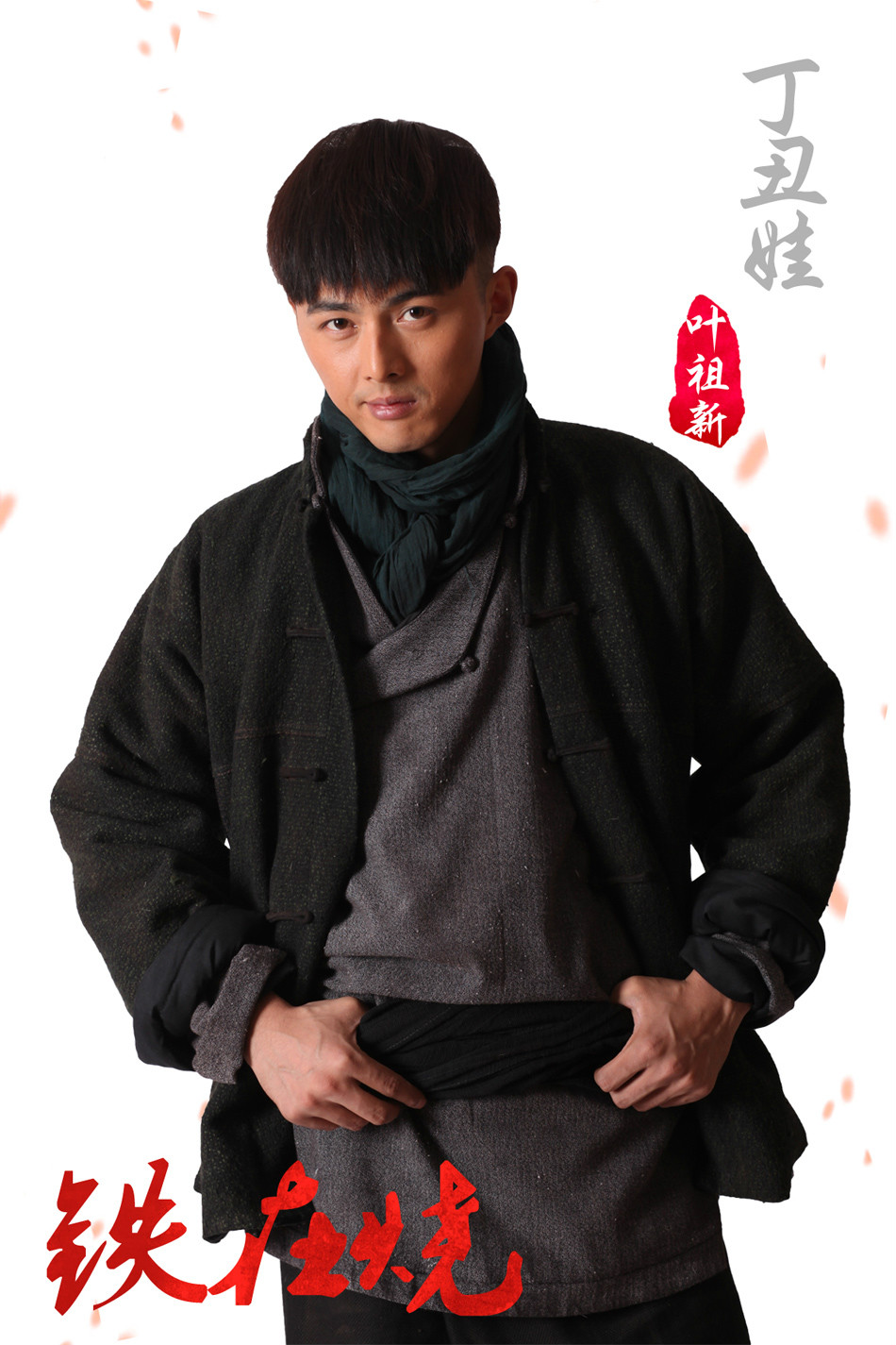 铁在烧