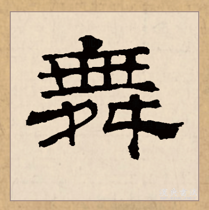  p>舞(拼音:wǔ)为汉语一级通用规范汉字(常用字).