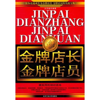 金牌店长金牌店员