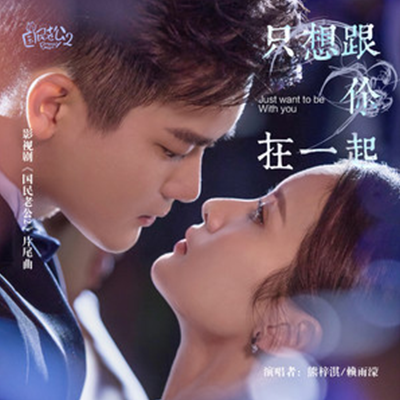  p data-id="gn2xanv841">《只想跟你在一起》是《国民老公2》影视剧