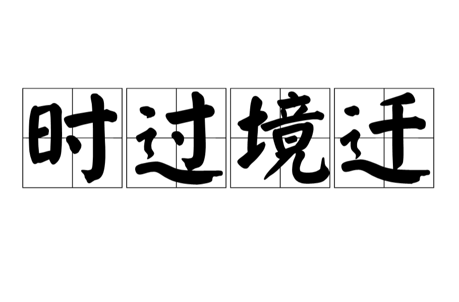 时过境迁