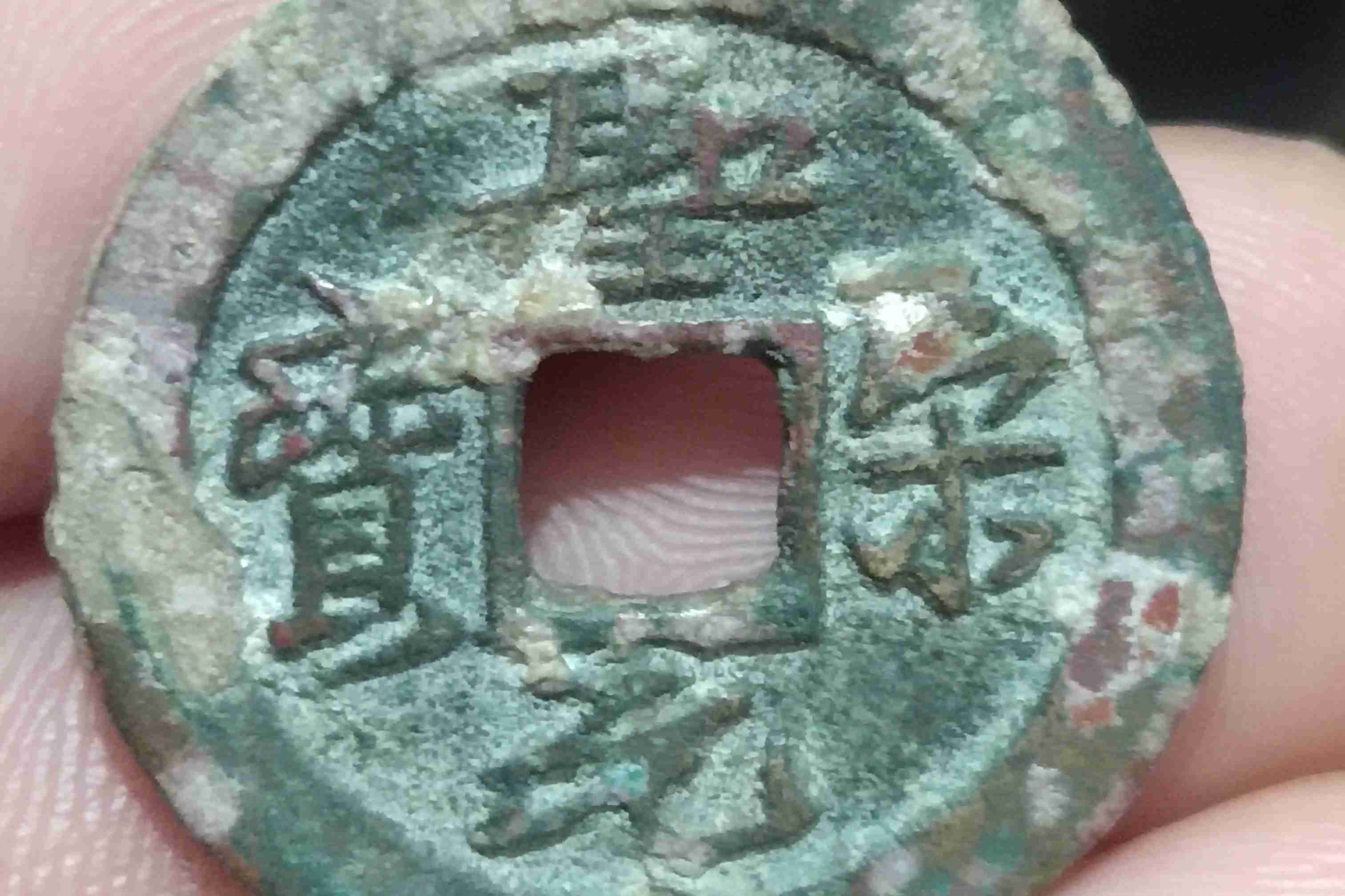 圣宋元宝