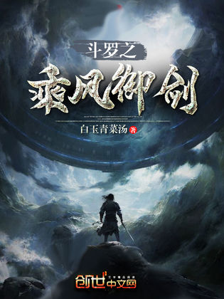 斗罗之乘风御剑