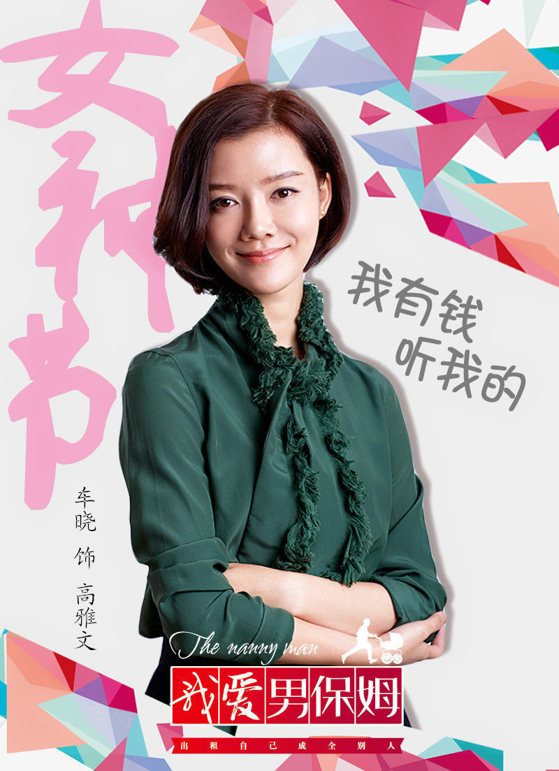 data-lemmaid="16039397">我爱男保姆 /a>》中的人物角色,由演员 a