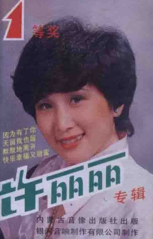 许丽丽