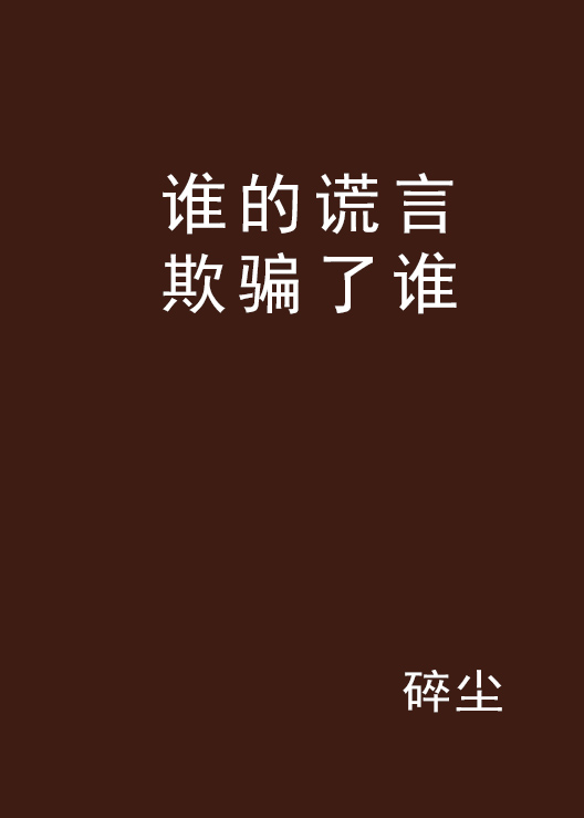 谁的谎言欺骗了谁