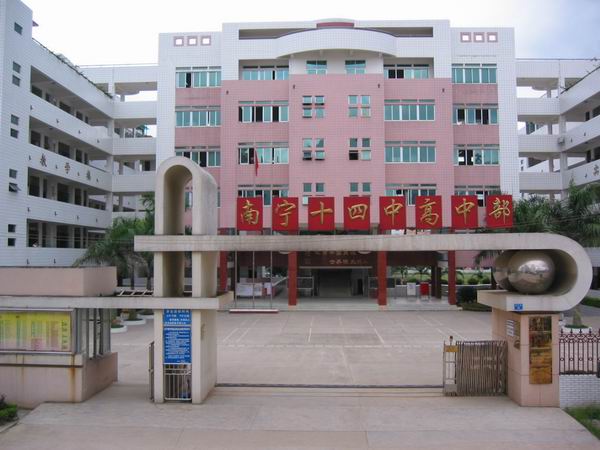 南宁第十四中学