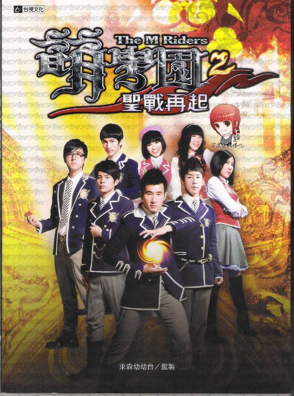  p>《萌学园2:圣战再起》(英文:the m riders Ⅱ)是《 a href="#"