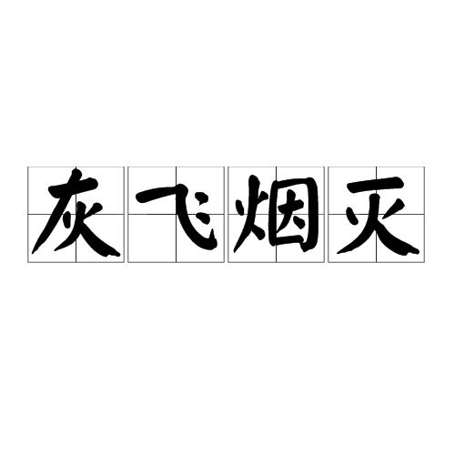 灰飞烟灭