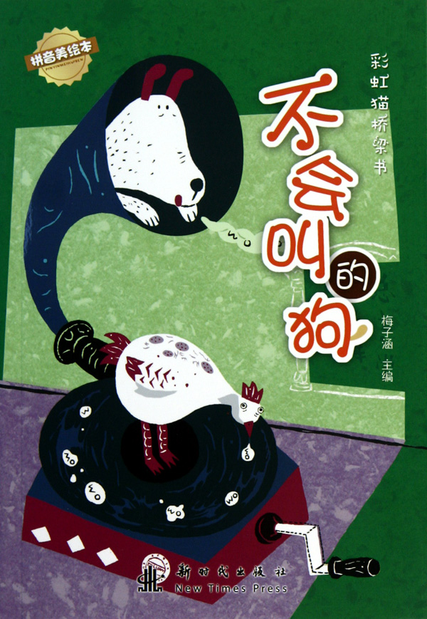 彩虹猫桥梁书:不会叫的狗