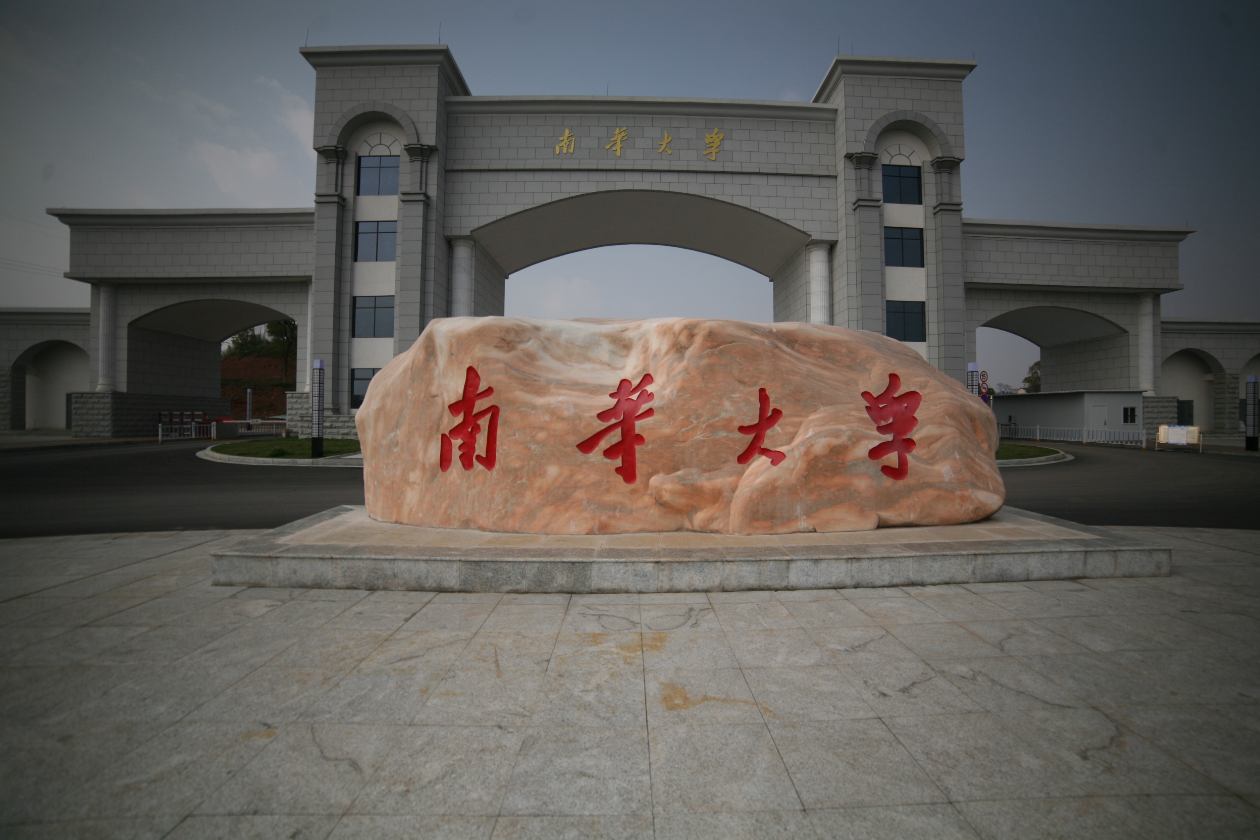 南华大学雨母校区